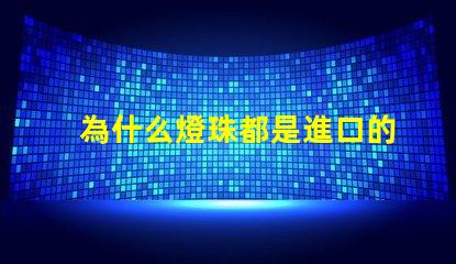 為什么燈珠都是進口的好 為什么燈珠都是串聯的